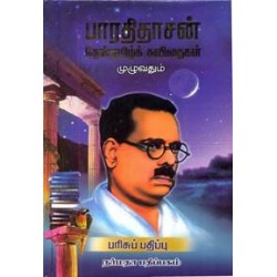 பாரதிதாசன் தேன்தமிழ்க் கவிதைகள் முழுவதும்