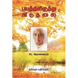 பயத்திலிருந்து விடுதலை