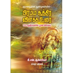 பிரம்ம சூத்திர விளக்க உரை 550 சூத்திரங்களின் பூரண விளக்கம் பிரம்ம சூத்திர விளக்க உரை 550 சூத்திரங்களின் பூரண விளக்கம்