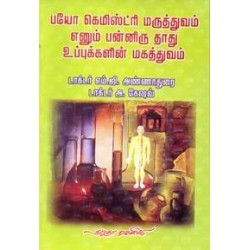 பயோ கெமிஸ்ட்ரி மருத்துவம் எனும் பன்னிரு தாது உப்புகளின் மகத்துவம்