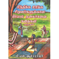 சிந்திக்க சிரிக்க சிறுவர்களுக்கான பீர்பால் நகைச்சுவை கதைகள்