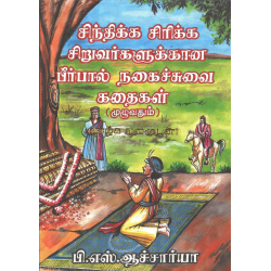 சிந்திக்க சிரிக்க சிறுவர்களுக்கான பீர்பால் நகைச்சுவை கதைகள்