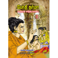 போதிதர்மா ( 4 பாகங்கள்)
