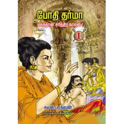 போதிதர்மா ( 4 பாகங்கள்)