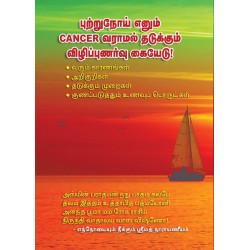 புற்றுநோய் எனும் CANCER வராமல் தடுக்கும் விழிப்புணர்வு கேயேடு!