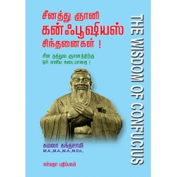 சீனத்து ஞானி கன்ஃபூஷியஸ் சிந்தனைகள்!