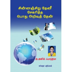 சின்னஞ்சிறு தேனீ சேகரித்த பொது அறிவுத் தேன்