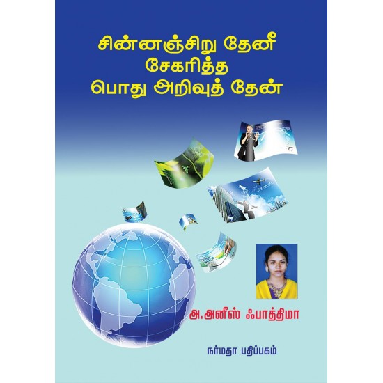 சின்னஞ்சிறு தேனீ சேகரித்த பொது அறிவுத் தேன்