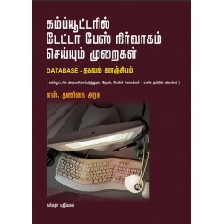 கம்ப்யுட்டரில் டேட்டா பேஸ் நிர்வாகம் செய்யும் முறைகள்