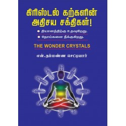 கிரிஸ்டல் கற்களின் அதிசய சக்திகள்