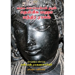 ஸகல ஸெளபாக்யம் தரும் தெய்வீக மஹா யந்திர ராஜம்