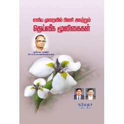 எளிய முறையில் பிணி அகற்றும் தெய்வீக மூலிகைகள்