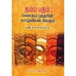 தம்ம பதம்: கௌதம் புத்தரின் வாழ்வியல் வேதம்