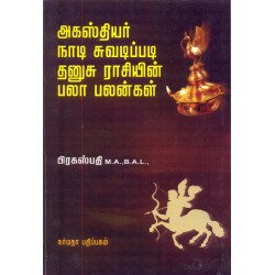 அகஸ்தியர் நாடி சுவடிப்படி தனுசு ராசியின் பலா பலன்கள்