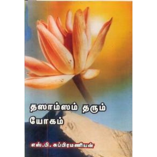 தஸாம்ஸம் தரும் யோகம்