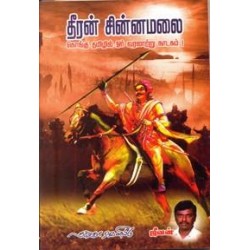 தீரன் சின்னமலை