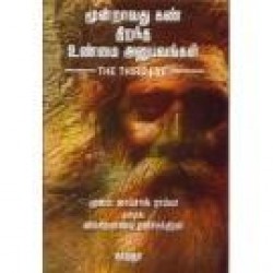 மூன்றாவது கண் திறந்த உண்மை அனுபவங்கள்