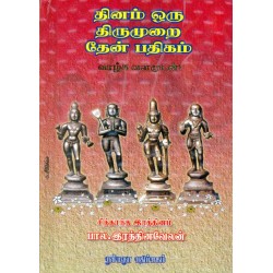 தினம் ஒரு திருமுறை தேன் பதிகம்
