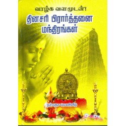 தினசரி பிரார்த்தனை மந்திரங்கள்