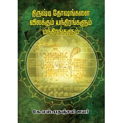 திருஷ்டி தோஷங்கள் விலக்கும் யந்திரங்கள் மந்திரங்கள்