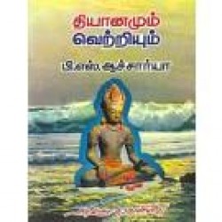தியானமும் வெற்றியும்