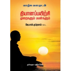 தியானப்பயிற்சி முறைகளும் பயன்களும்