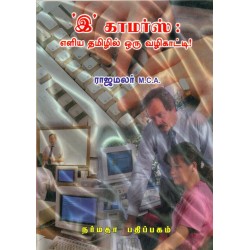 இ காமர்ஸ் எளிய தமிழ்ல் ஒரு வழிகாட்டி