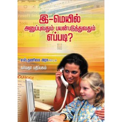 இ-மெயில் அனுப்புவதும் பயன்படுத்துவதும் எப்படி?