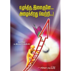 எழுந்துரு இளைஞனே... அழைக்கிறது வெற்றி