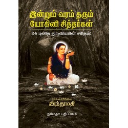 இன்றும் வரம் தரும் யோகினி சித்தர்கள்