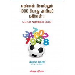 எண்கள் சொல்லும் 1000 பொது அறிவுப் புதிர்கள்! எண்கள் சொல்லும் 1000 பொது அறிவுப் புதிர்கள்!
