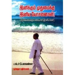 இனிக்கும் முதுமைக்கு இனிய யோசனைகள்
