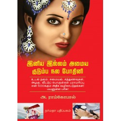 இனிய இல்லம் அமைய குடும்ப நல போதினி