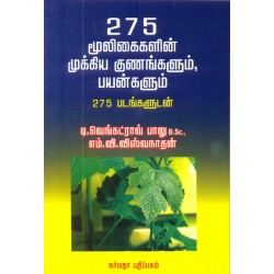 275 மூலிகைகளின் முக்கிய குணங்களும் பயன்களும் 275 படங்களுடன்