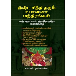 இஷ்ட சித்தி தரும் உபாஸனா மந்திரங்கள்