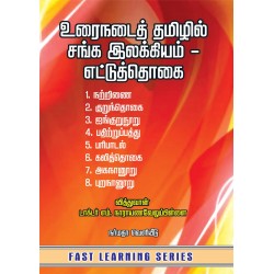 உரைநடைத் தமிழில் சங்க இலக்கியம் - எட்டுத்தொகை உரைநடைத் தமிழில் சங்க இலக்கியம் - எட்டுத்தொகை