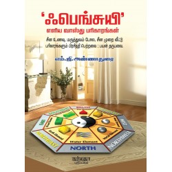 ஃபெங்சுயி எளிய வாஸ்து பரிகாரங்கள்