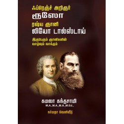 ஃப்ரெஞ்ச் அறிஞர் ரூஸோ ரஷ் ஞானி லியோ டால்ஸ்டாய் இருபெரும் ஞானிகளின் வாழ்வும் வாக்கும்
