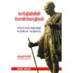 காந்திஜியின் பொன் மொழிகள்