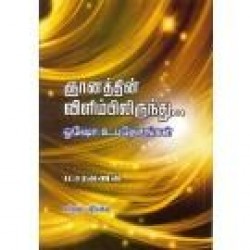 ஞானத்தின் விளிம்பிலிருந்து ஓஷோ உபதேசங்கள் ஞானத்தின் விளிம்பிலிருந்து ஓஷோ உபதேசங்கள்