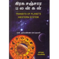 கிரக சஞ்சார பலன்கள்