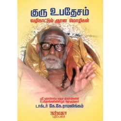 குரு உபதேசம் வழிகாட்டும் ஞான மொழிகள்