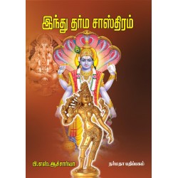 இந்து தர்ம சாஸ்திரம்