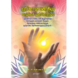 ஹிப்னாடிச பயிற்சியும் வாழ்க்கை முன்னேற்றமும்