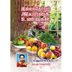 இல்லந்தோறும் இயற்கை உணவுகள்