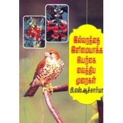 இல்லறத்தை இனிமையாக்க இயற்கை வைத்திய முறைகள்