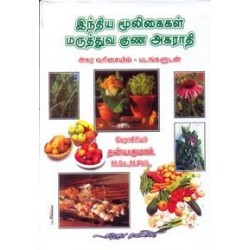 இந்திய மூலிகைகள் மருத்துவ குண அகராதி