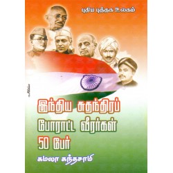 இந்திய சுதந்திரப் போராட்ட வீரர்கள் 50 பேர்