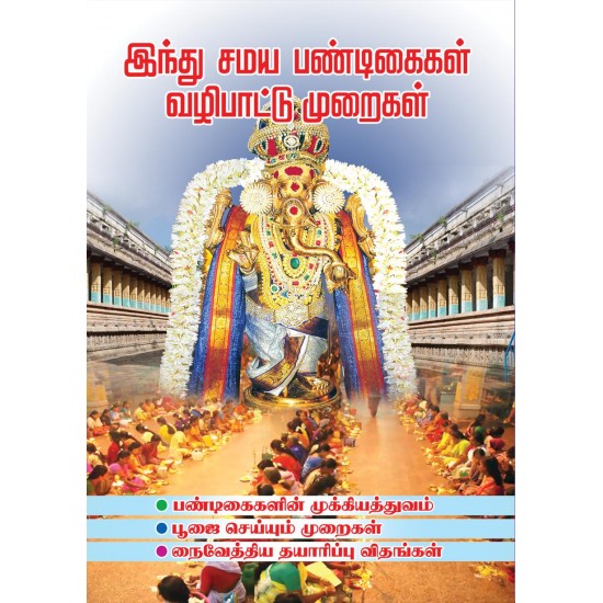 இந்து சமய பண்டிகைகள் வழிபாட்டு முறைகள்