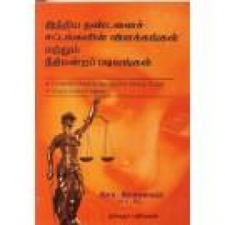 இந்திய தண்டனைச் சட்டங்களின் விளக்கங்கள் மற்றும் நீதிமன்றப் படிவங்கள்